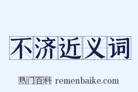 不济近义词是什么意思的图片